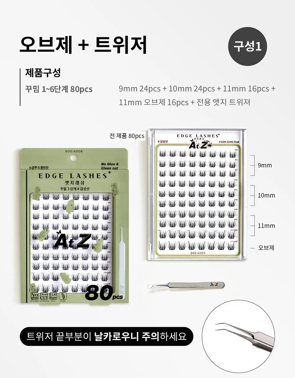 [수아도르] 노글루 클린컷 앳지래쉬 8종 택1(오브제 속눈썹+트위저/속눈썹 단일) 상세페이지 24